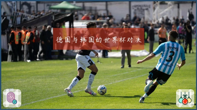 德国与韩国的世界杯对决