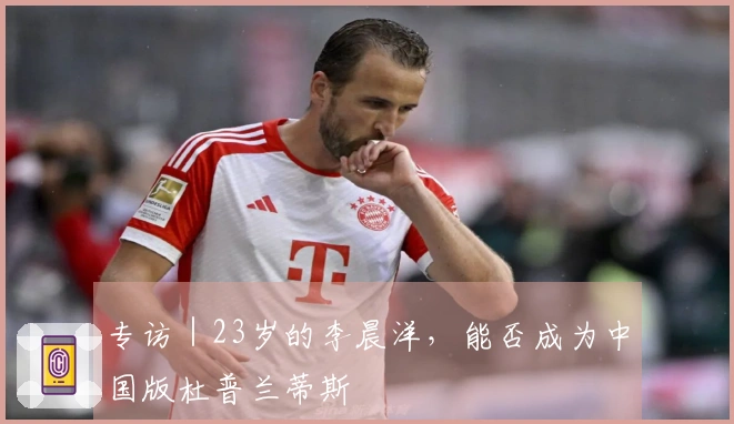 专访|23岁的李晨洋,能否成为中国版杜普兰蒂斯
