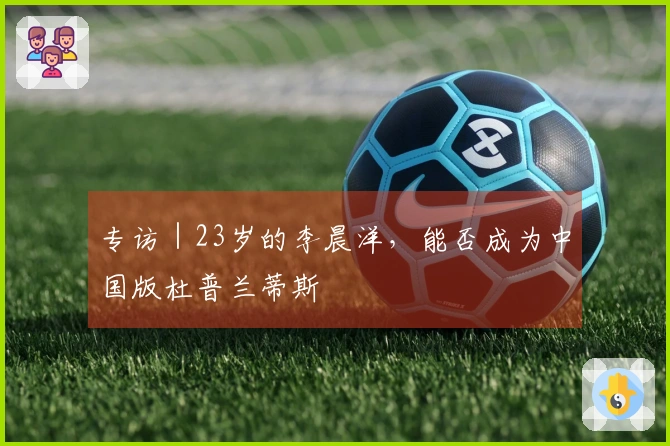 专访｜23岁的李晨洋，能否成为中国版杜普兰蒂斯