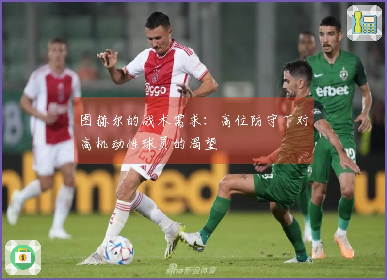 图赫尔的战术需求：高位防守下对高机动性球员的渴望